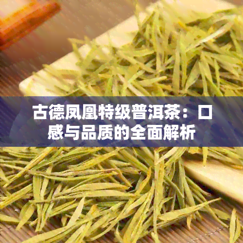 古德凤凰特级普洱茶：口感与品质的全面解析