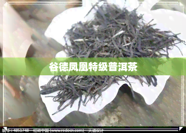 谷德凤凰特级普洱茶