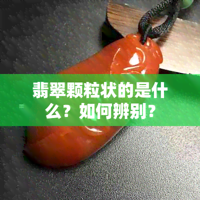 翡翠颗粒状的是什么？如何辨别？