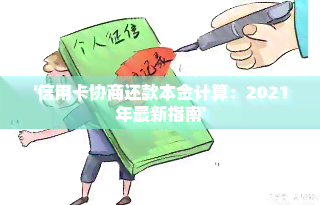 '信用卡协商还款本金计算：2021年最新指南'