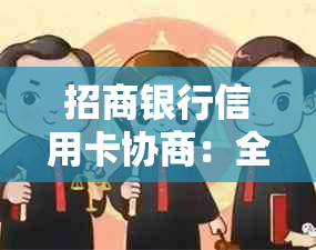 招商银行信用卡协商：全面指南解决用户疑虑、提高还款灵活性及获取更多优