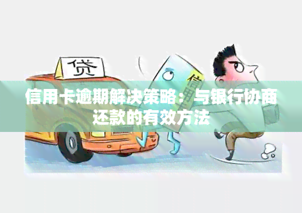 信用卡逾期解决策略：与银行协商还款的有效方法