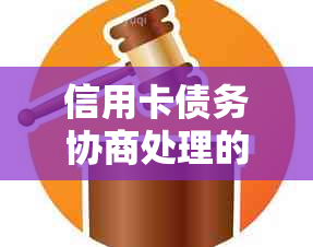 信用卡债务协商处理的合法性及操作指南：详细解答您的疑问