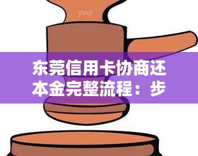 东莞信用卡协商还本金完整流程：步骤详解