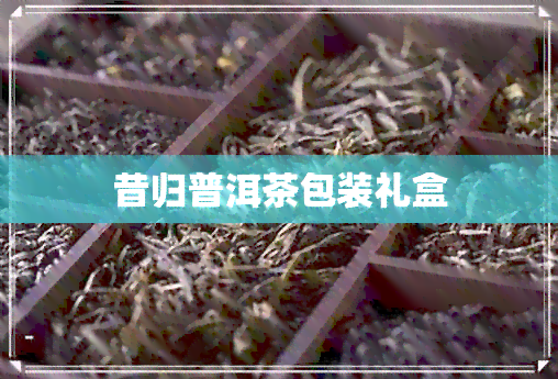 昔归普洱茶包装礼盒