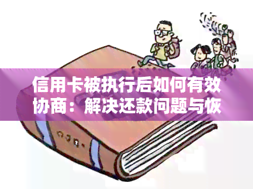 信用卡被执行后如何有效协商：解决还款问题与恢复信用的全攻略