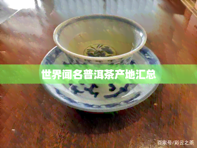 世界闻名普洱茶产地汇总