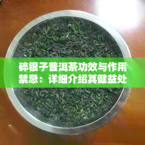 碎银子普洱茶功效与作用禁忌：详细介绍其健益处及饮用注意事项