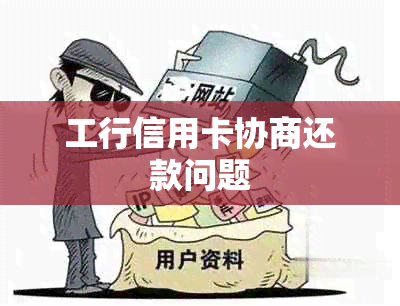 工行信用卡协商还款问题