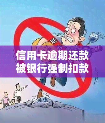 信用卡逾期还款被银行强制扣款，如何进行协商处理？