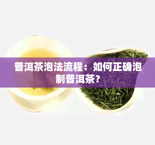 普洱茶泡法流程：如何正确泡制普洱茶？