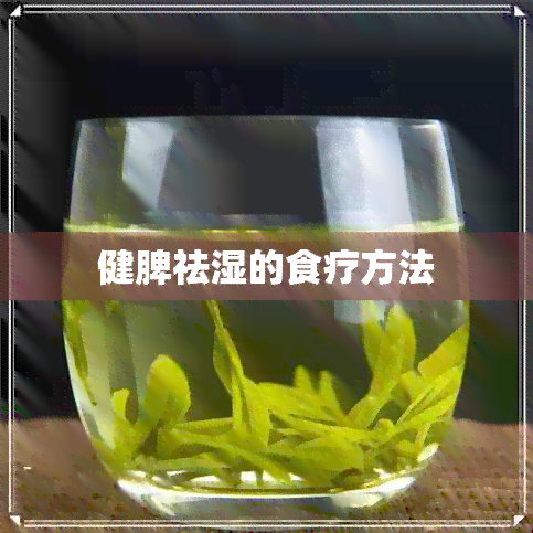 健脾祛湿的食疗方法