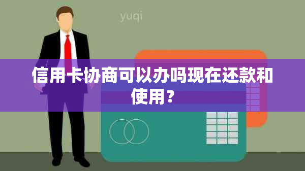 信用卡协商可以办吗现在还款和使用？