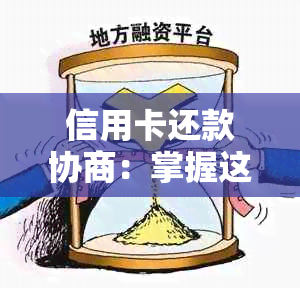 信用卡还款协商：掌握这些步骤，轻松解决问题！