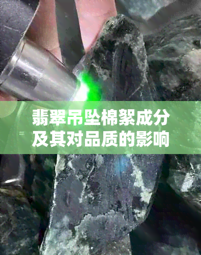 翡翠吊坠棉絮成分及其对品质的影响：全面了解与解答