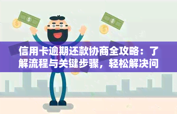 信用卡逾期还款协商全攻略：了解流程与关键步骤，轻松解决问题