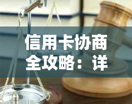 信用卡协商全攻略：详细步骤、方法及注意事项，让你轻松解决问题！