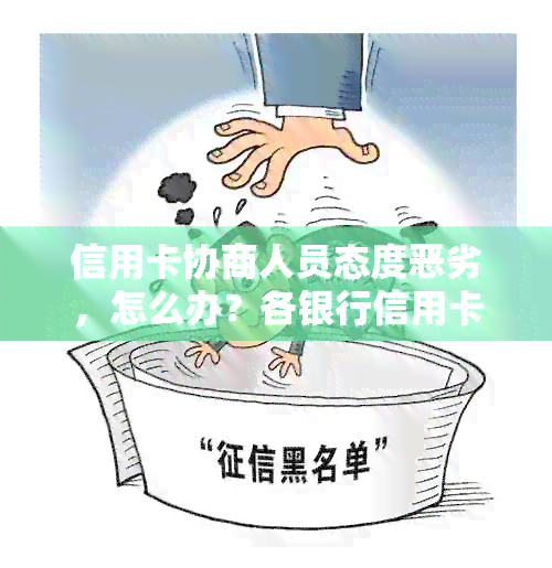 信用卡协商人员态度恶劣，怎么办？各银行信用卡协商方案大汇总！