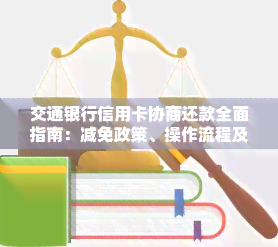 交通银行信用卡协商还款全面指南：减免政策、操作流程及注意事项