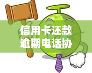 信用卡还款逾期电话协商指南：银行客服电话全面查询