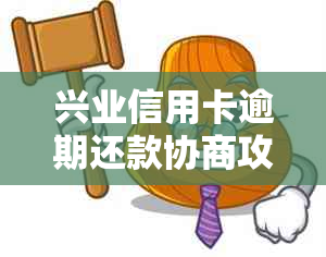 兴业信用卡逾期还款协商攻略：详细流程与申请技巧