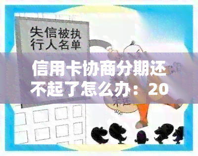 信用卡协商分期还不起了怎么办：2021年逾期后如何协商分期及申请书写作指南