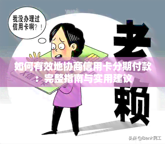 如何有效地协商信用卡分期付款：完整指南与实用建议