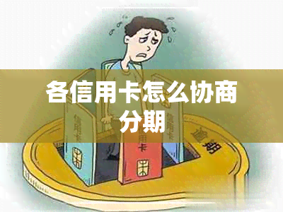 各信用卡怎么协商分期