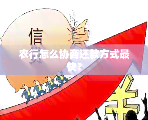 农行怎么协商还款方式最快？