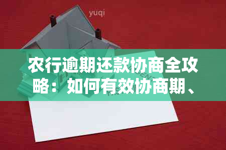 农行逾期还款协商全攻略：如何有效协商期、减免利息和降低违约金？