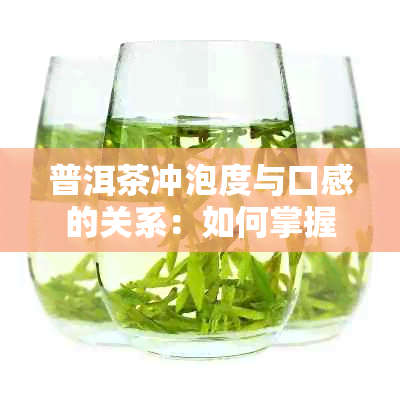 普洱茶冲泡度与口感的关系：如何掌握水