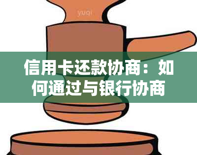 信用卡还款协商：如何通过与银行协商减免本金？了解详细步骤和可能的影响