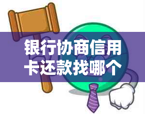 银行协商信用卡还款找哪个部门：解决安全问题，申请流程详述