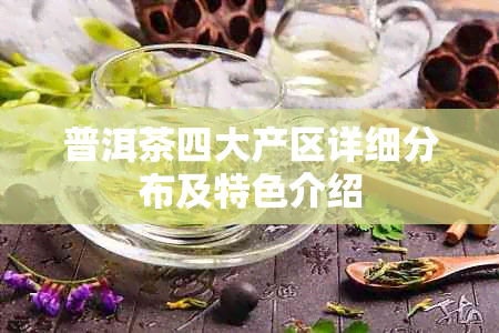 普洱茶四大产区详细分布及特色介绍