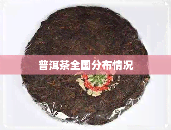 普洱茶全国分布情况