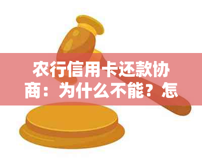 农行信用卡还款协商：为什么不能？怎么办？