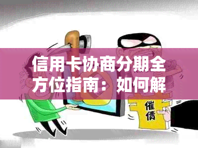 信用卡协商分期全方位指南：如何解决逾期账单、降低利率和重新安排还款计划