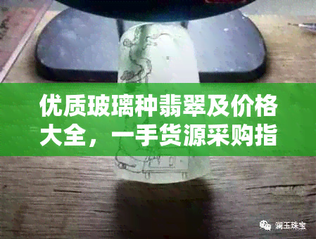 优质玻璃种翡翠及价格大全，一手货源采购指南