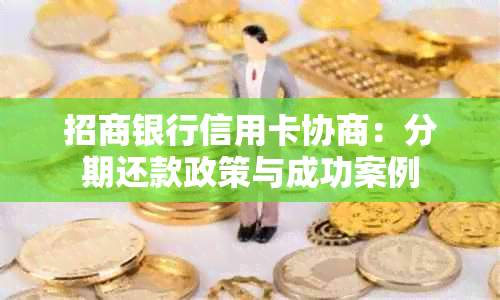 招商银行信用卡协商：分期还款政策与成功案例