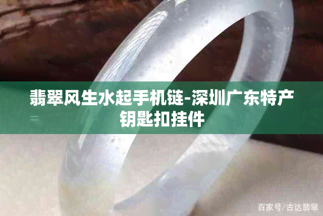 翡翠风生水起手机链-深圳广东特产钥匙扣挂件