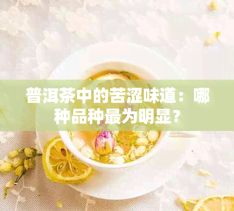 普洱茶中的苦涩味道：哪种品种最为明显？