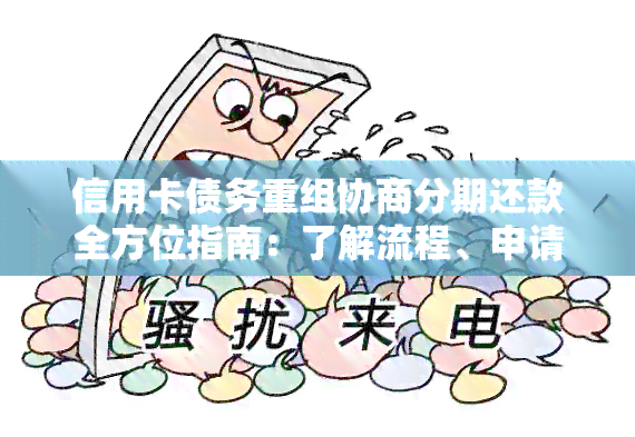 信用卡债务重组协商分期还款全方位指南：了解流程、申请条件及注意事项