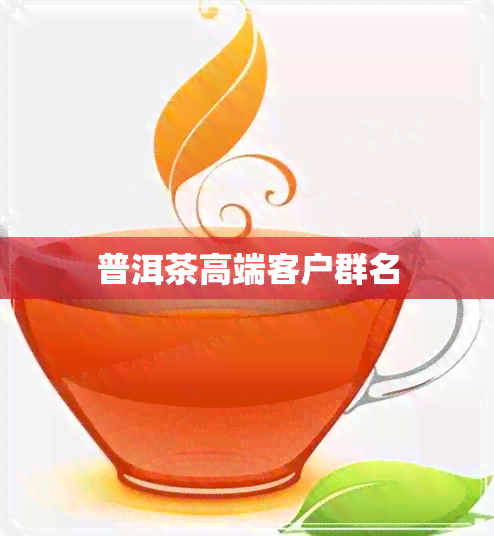 普洱茶高端客户群名