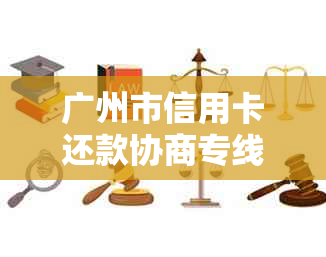 广州市信用卡还款协商专线-解决广发银行逾期问题