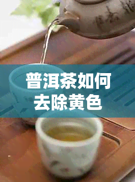 普洱茶如何去除黄色杂质？真的有效吗？