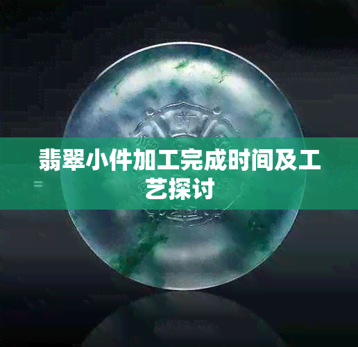 翡翠小件加工完成时间及工艺探讨