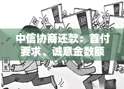 中信协商还款：首付要求、诚意金数额及流程详解