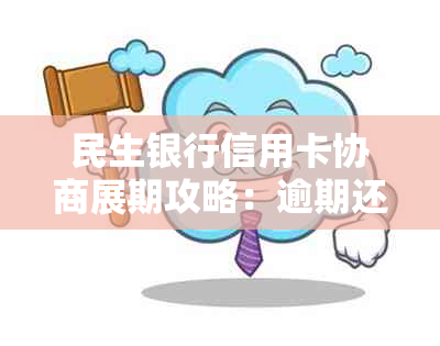 民生银行信用卡协商展期攻略：逾期还款分期详解，助您轻松度过难关