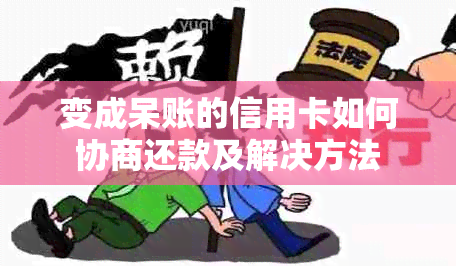 变成呆账的信用卡如何协商还款及解决方法