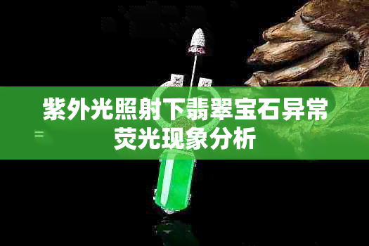 紫外光照射下翡翠宝石异常荧光现象分析